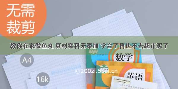 教你在家做鱼丸 真材实料无添加 学会了再也不去超市买了