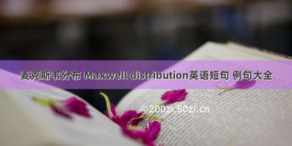 麦克斯韦分布 Maxwell distribution英语短句 例句大全