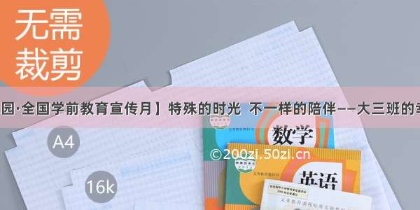 【芳草园·全国学前教育宣传月】特殊的时光  不一样的陪伴——大三班的幸福时光