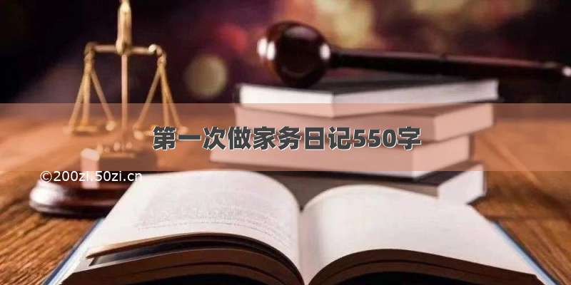 第一次做家务日记550字