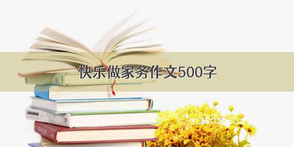 快乐做家务作文500字