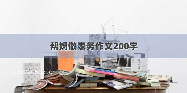 帮妈做家务作文200字