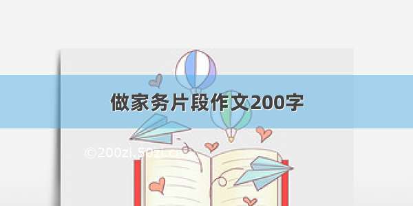 做家务片段作文200字