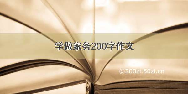 学做家务200字作文