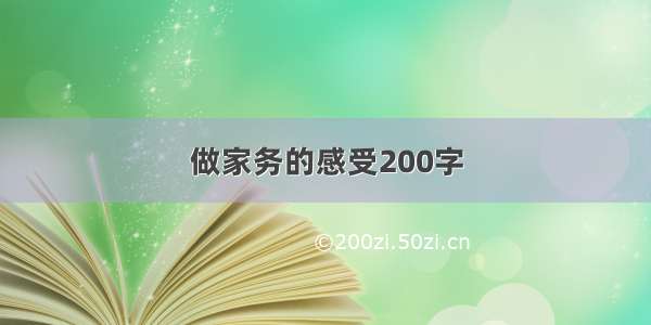 做家务的感受200字