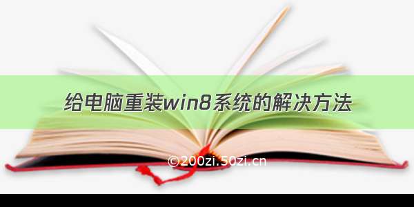 给电脑重装win8系统的解决方法