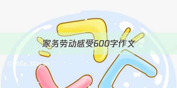 家务劳动感受600字作文