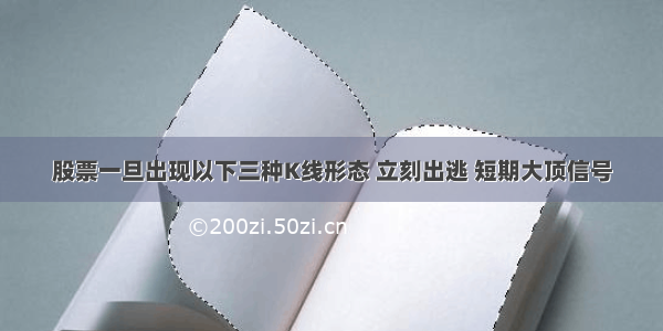 股票一旦出现以下三种K线形态 立刻出逃 短期大顶信号