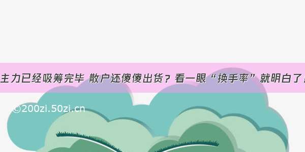 主力已经吸筹完毕 散户还傻傻出货？看一眼“换手率”就明白了！