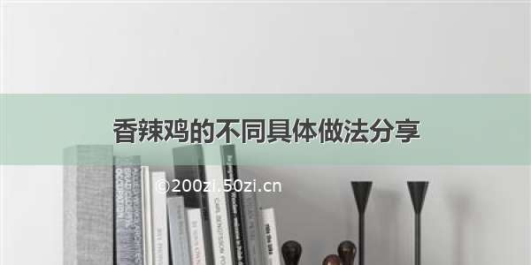 香辣鸡的不同具体做法分享