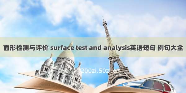 面形检测与评价 surface test and analysis英语短句 例句大全