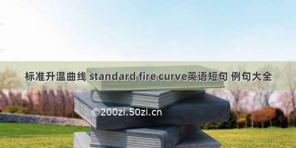标准升温曲线 standard fire curve英语短句 例句大全