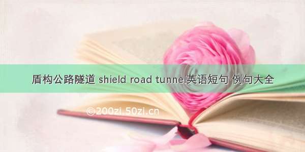 盾构公路隧道 shield road tunnel英语短句 例句大全