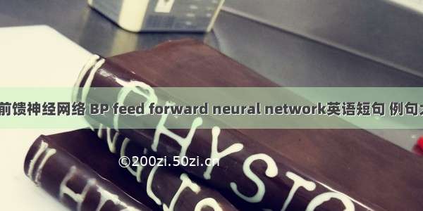 BP前馈神经网络 BP feed forward neural network英语短句 例句大全