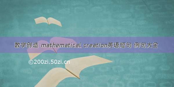 数学创造 mathematical creation英语短句 例句大全