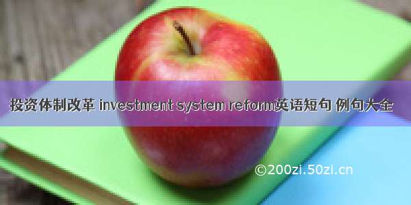 投资体制改革 investment system reform英语短句 例句大全