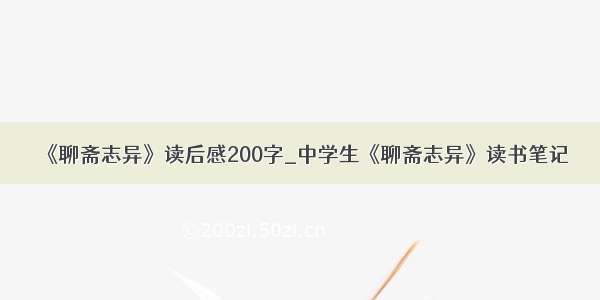 《聊斋志异》读后感200字_中学生《聊斋志异》读书笔记