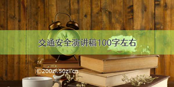 交通安全演讲稿100字左右