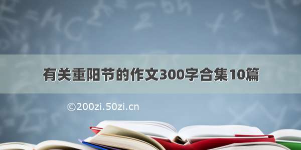 有关重阳节的作文300字合集10篇