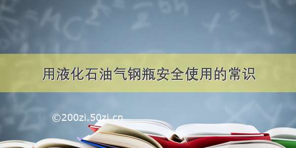 用液化石油气钢瓶安全使用的常识