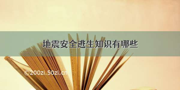 地震安全逃生知识有哪些