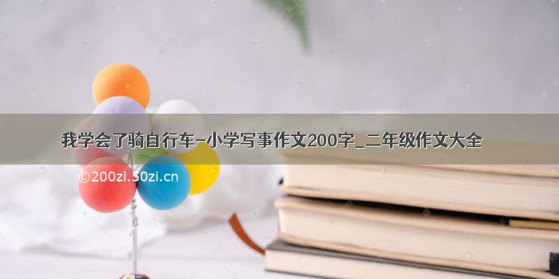 我学会了骑自行车-小学写事作文200字_二年级作文大全