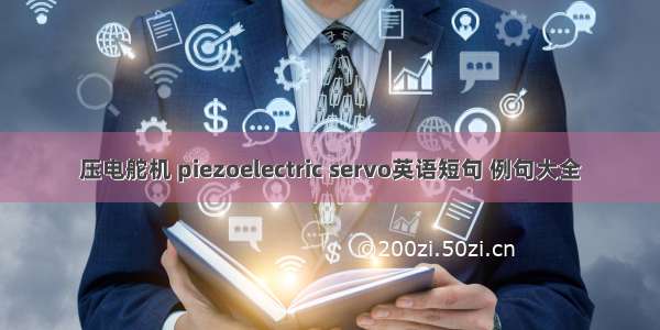 压电舵机 piezoelectric servo英语短句 例句大全