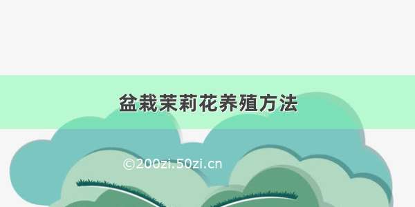 盆栽茉莉花养殖方法