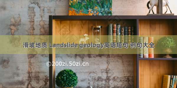 滑坡地质 Landslide geology英语短句 例句大全