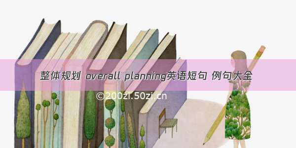 整体规划 overall planning英语短句 例句大全