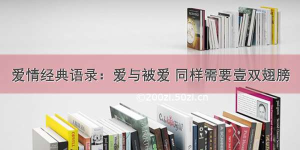 爱情经典语录：爱与被爱 同样需要壹双翅膀