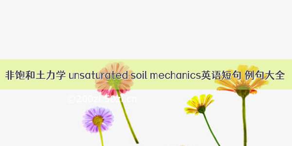 非饱和土力学 unsaturated soil mechanics英语短句 例句大全