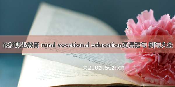 农村职业教育 rural vocational education英语短句 例句大全