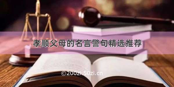 孝顺父母的名言警句精选推荐