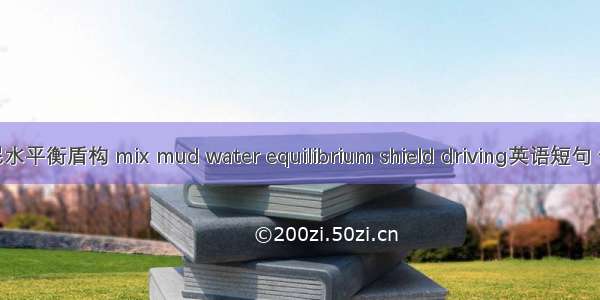 混合式泥水平衡盾构 mix mud water equilibrium shield driving英语短句 例句大全