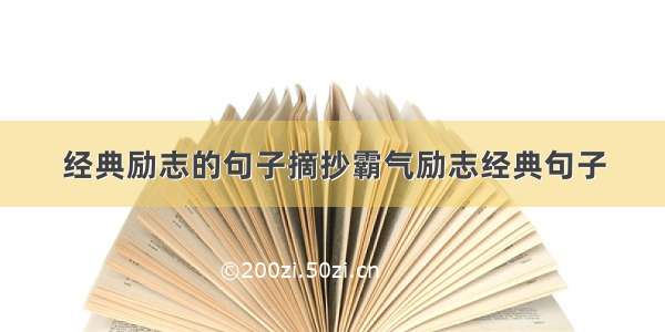 经典励志的句子摘抄霸气励志经典句子