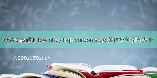 低合金高碳钢 low alloy high carbon steel英语短句 例句大全