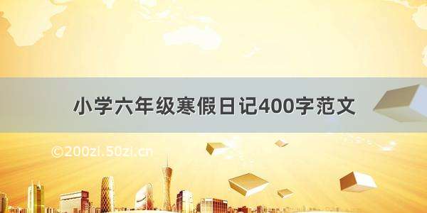 小学六年级寒假日记400字范文