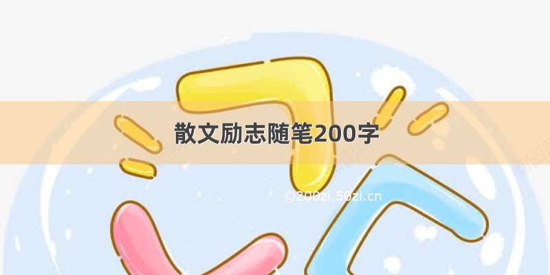 散文励志随笔200字