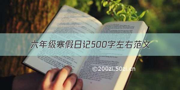 六年级寒假日记500字左右范文