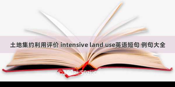 土地集约利用评价 intensive land use英语短句 例句大全