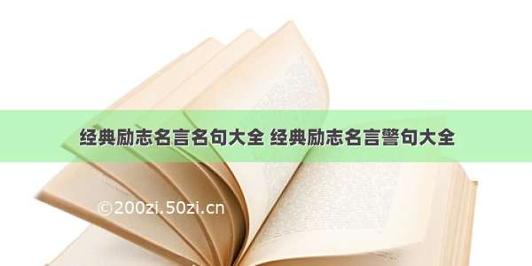 经典励志名言名句大全 经典励志名言警句大全