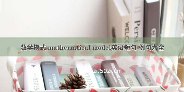 数学模式 mathematical model英语短句 例句大全