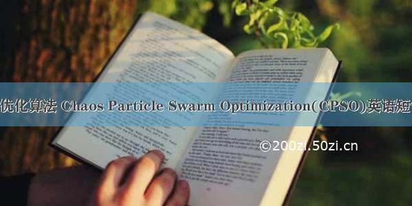 混沌粒子群优化算法 Chaos Particle Swarm Optimization(CPSO)英语短句 例句大全