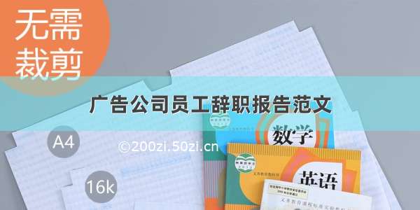 广告公司员工辞职报告范文