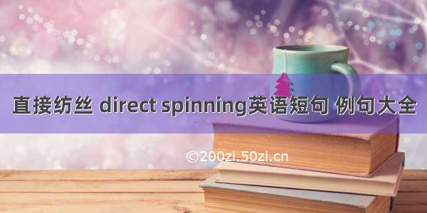 直接纺丝 direct spinning英语短句 例句大全