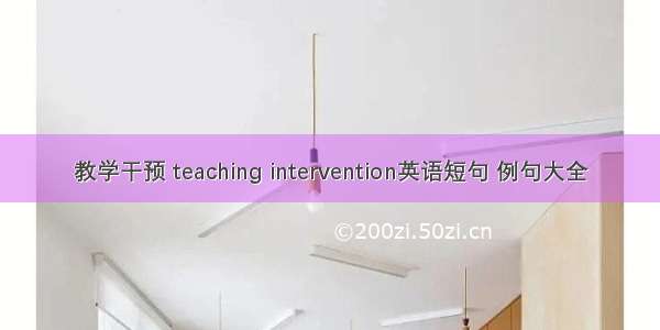 教学干预 teaching intervention英语短句 例句大全