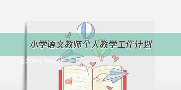 小学语文教师个人教学工作计划