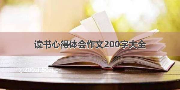 读书心得体会作文200字大全