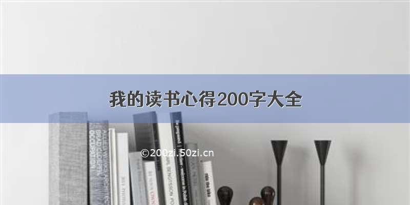 我的读书心得200字大全